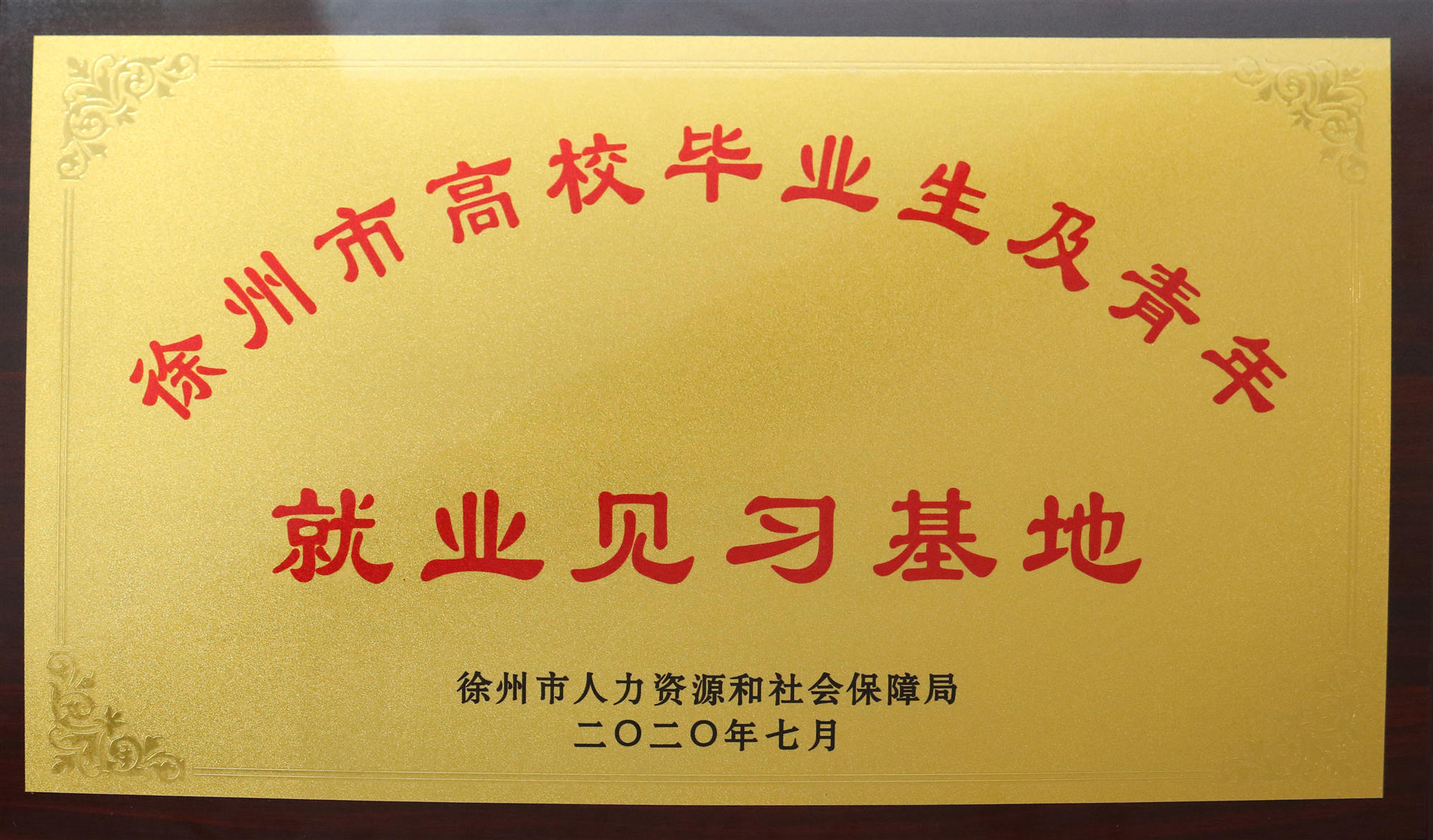 恭喜融利公司被評為市級就業(yè)見習(xí)基地