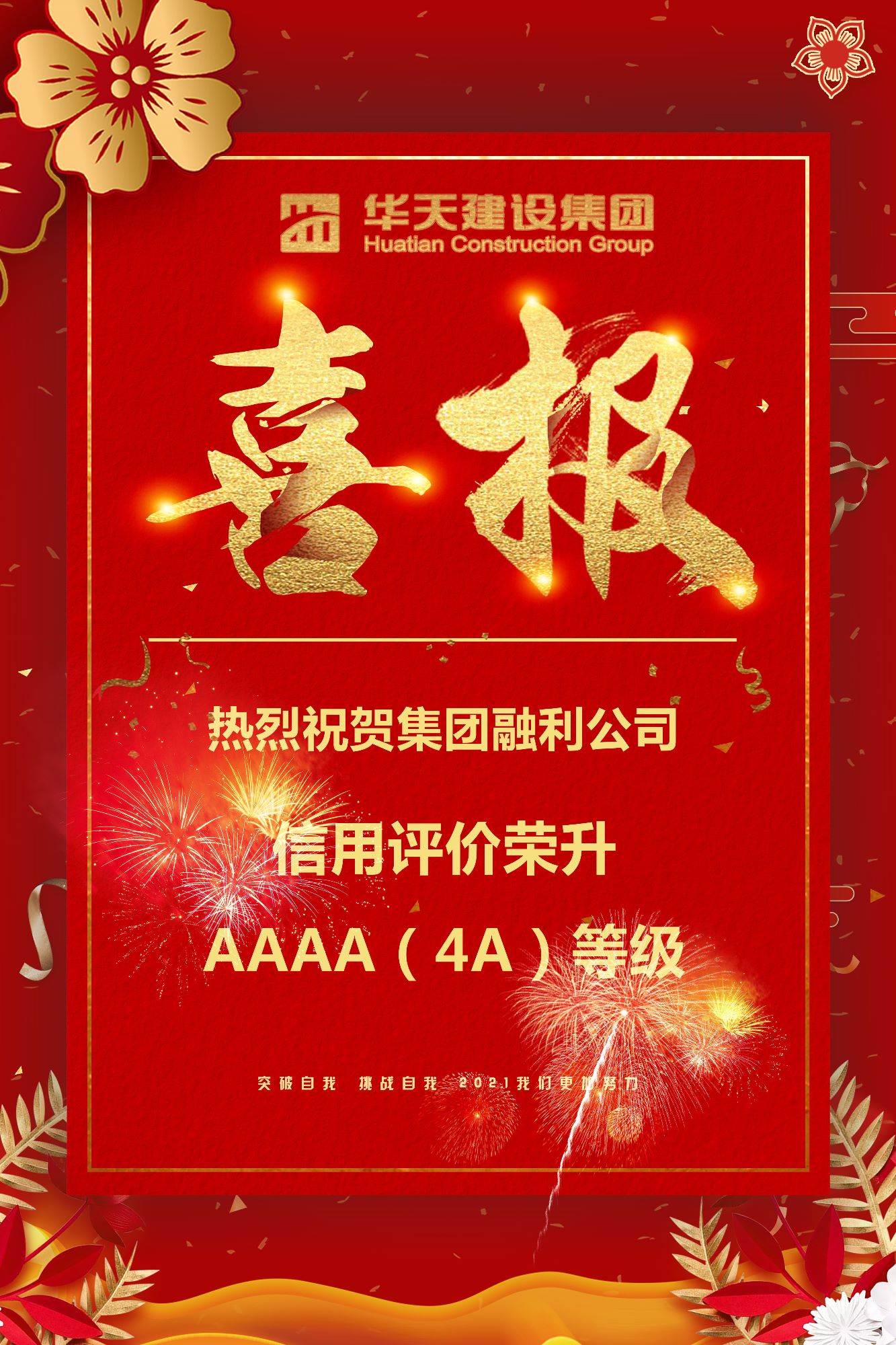 熱烈祝賀徐州融利工程咨詢有限公司信用評價榮升AAAA（4A）等級